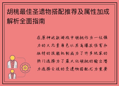 胡桃最佳圣遗物搭配推荐及属性加成解析全面指南