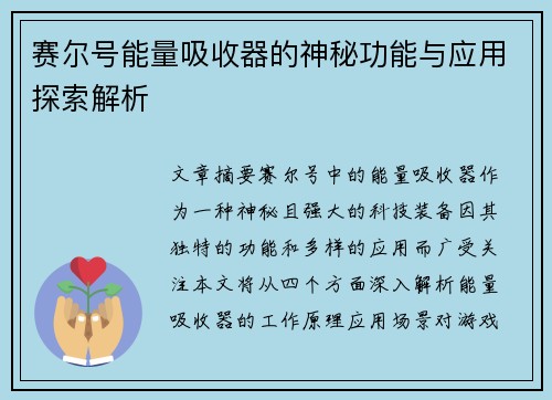 赛尔号能量吸收器的神秘功能与应用探索解析
