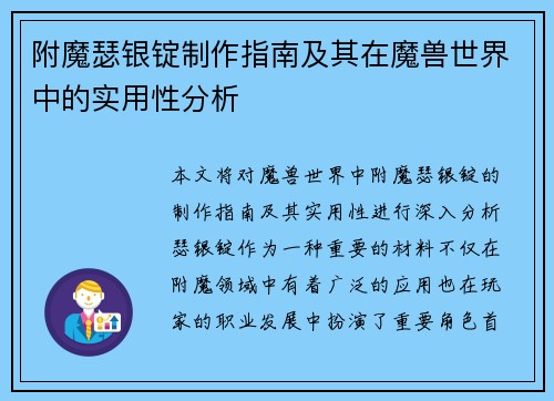附魔瑟银锭制作指南及其在魔兽世界中的实用性分析