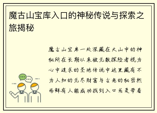 魔古山宝库入口的神秘传说与探索之旅揭秘