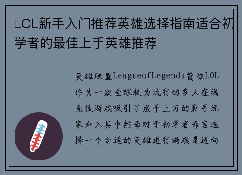 LOL新手入门推荐英雄选择指南适合初学者的最佳上手英雄推荐