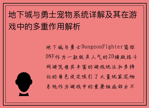 地下城与勇士宠物系统详解及其在游戏中的多重作用解析