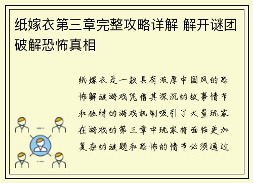 纸嫁衣第三章完整攻略详解 解开谜团破解恐怖真相