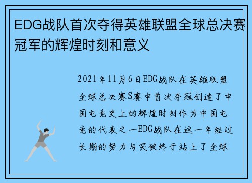 EDG战队首次夺得英雄联盟全球总决赛冠军的辉煌时刻和意义