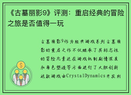 《古墓丽影9》评测：重启经典的冒险之旅是否值得一玩