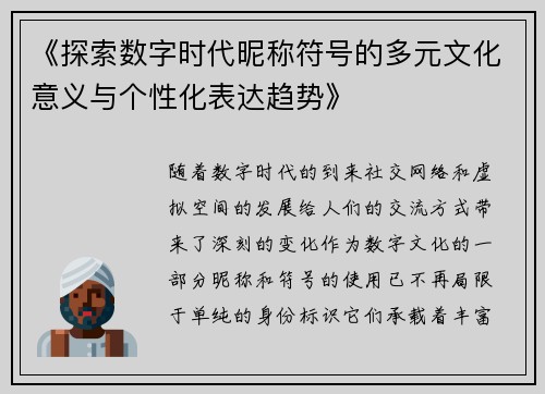 《探索数字时代昵称符号的多元文化意义与个性化表达趋势》