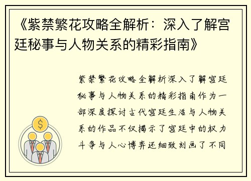 《紫禁繁花攻略全解析：深入了解宫廷秘事与人物关系的精彩指南》