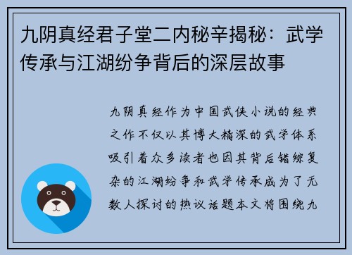九阴真经君子堂二内秘辛揭秘：武学传承与江湖纷争背后的深层故事