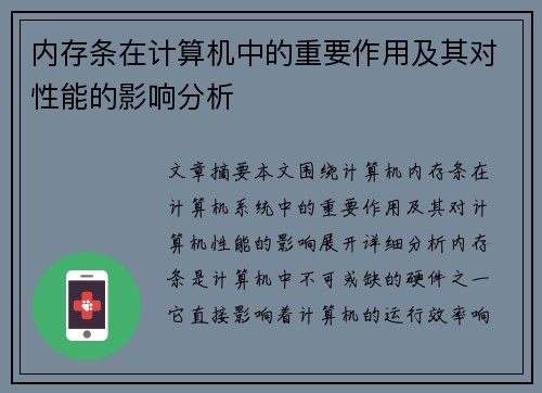 内存条在计算机中的重要作用及其对性能的影响分析
