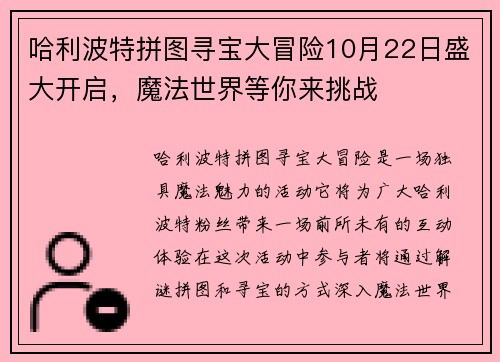 哈利波特拼图寻宝大冒险10月22日盛大开启，魔法世界等你来挑战