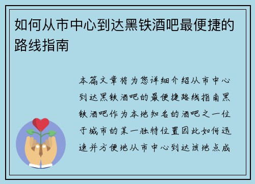 如何从市中心到达黑铁酒吧最便捷的路线指南