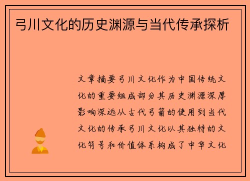 弓川文化的历史渊源与当代传承探析