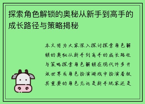 探索角色解锁的奥秘从新手到高手的成长路径与策略揭秘