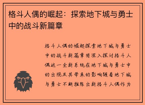 格斗人偶的崛起：探索地下城与勇士中的战斗新篇章