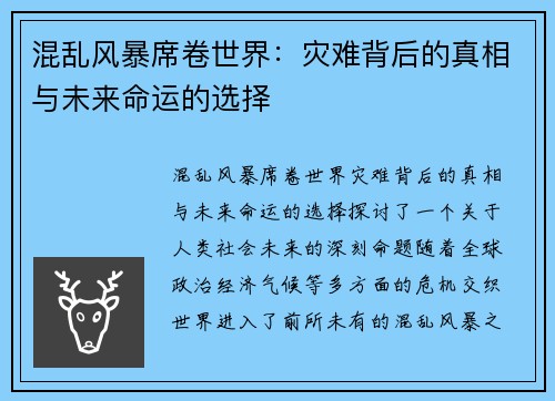 混乱风暴席卷世界：灾难背后的真相与未来命运的选择