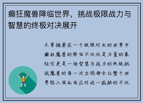 癫狂魔兽降临世界，挑战极限战力与智慧的终极对决展开