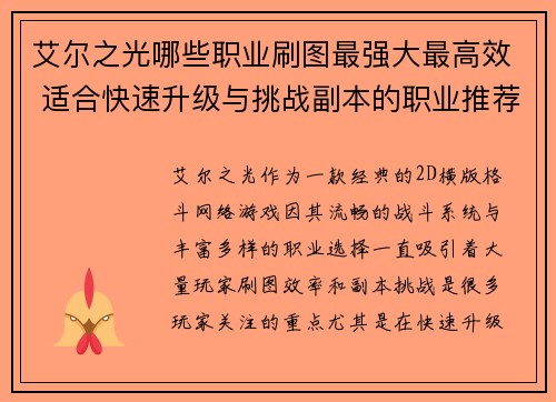 艾尔之光哪些职业刷图最强大最高效 适合快速升级与挑战副本的职业推荐