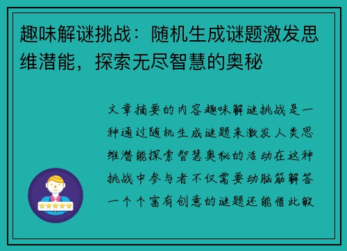 趣味解谜挑战：随机生成谜题激发思维潜能，探索无尽智慧的奥秘