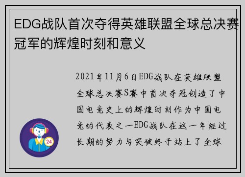 EDG战队首次夺得英雄联盟全球总决赛冠军的辉煌时刻和意义