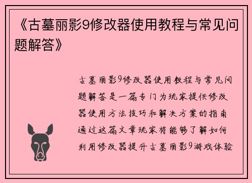 《古墓丽影9修改器使用教程与常见问题解答》