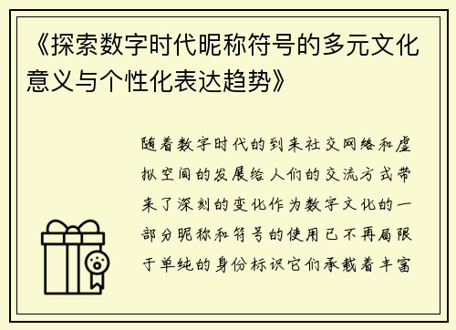 《探索数字时代昵称符号的多元文化意义与个性化表达趋势》