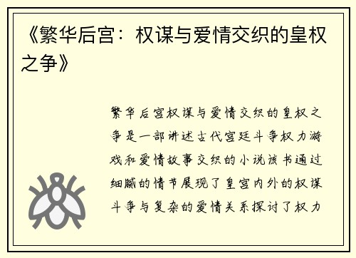 《繁华后宫：权谋与爱情交织的皇权之争》