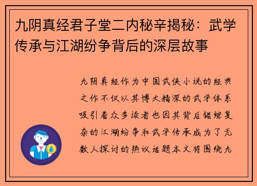 九阴真经君子堂二内秘辛揭秘：武学传承与江湖纷争背后的深层故事