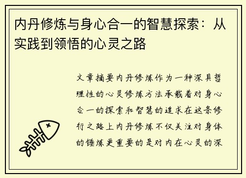 内丹修炼与身心合一的智慧探索：从实践到领悟的心灵之路