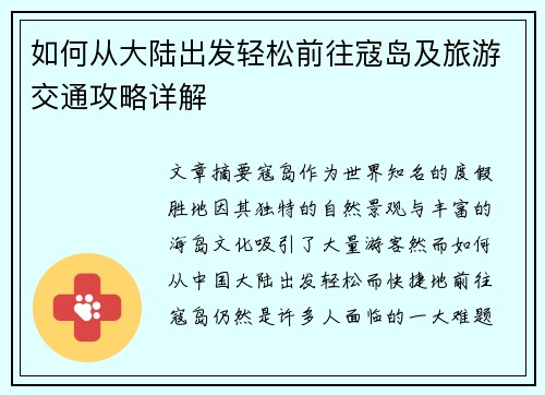 如何从大陆出发轻松前往寇岛及旅游交通攻略详解