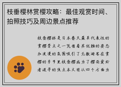 枝垂樱林赏樱攻略：最佳观赏时间、拍照技巧及周边景点推荐