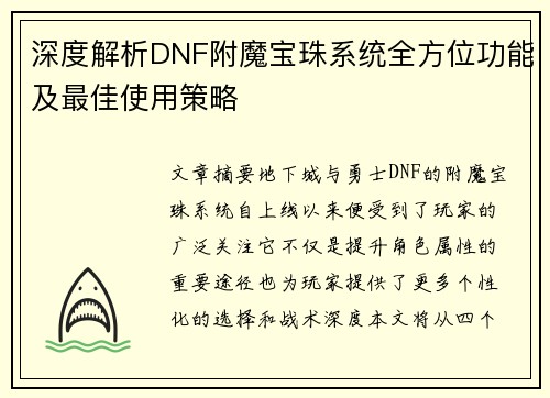 深度解析DNF附魔宝珠系统全方位功能及最佳使用策略