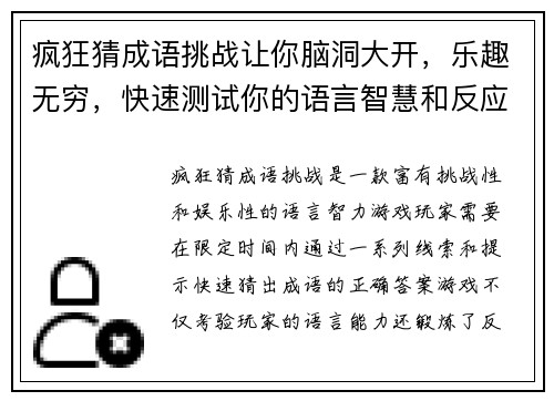 疯狂猜成语挑战让你脑洞大开，乐趣无穷，快速测试你的语言智慧和反应速度