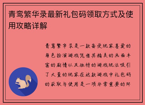 青鸾繁华录最新礼包码领取方式及使用攻略详解