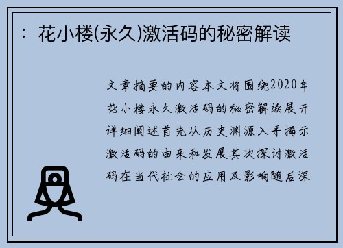 ：花小楼(永久)激活码的秘密解读