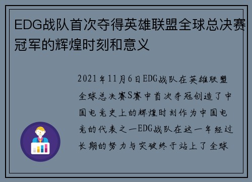 EDG战队首次夺得英雄联盟全球总决赛冠军的辉煌时刻和意义