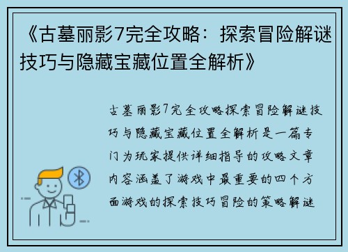 《古墓丽影7完全攻略：探索冒险解谜技巧与隐藏宝藏位置全解析》