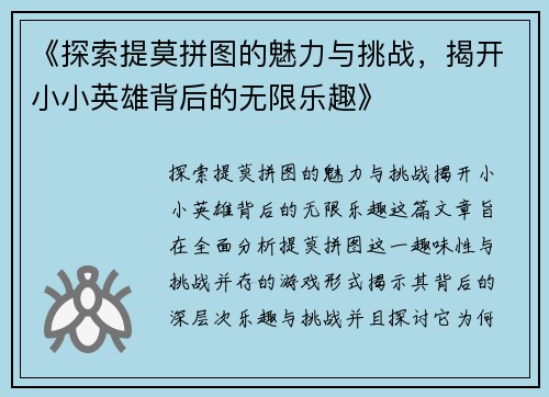 《探索提莫拼图的魅力与挑战，揭开小小英雄背后的无限乐趣》