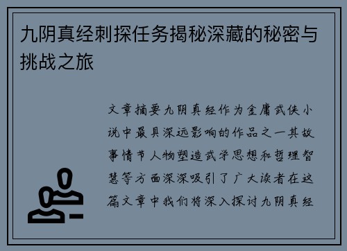九阴真经刺探任务揭秘深藏的秘密与挑战之旅