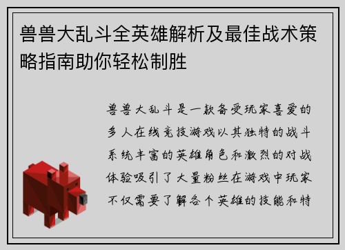 兽兽大乱斗全英雄解析及最佳战术策略指南助你轻松制胜