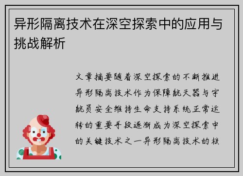 异形隔离技术在深空探索中的应用与挑战解析