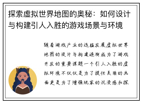 探索虚拟世界地图的奥秘：如何设计与构建引人入胜的游戏场景与环境