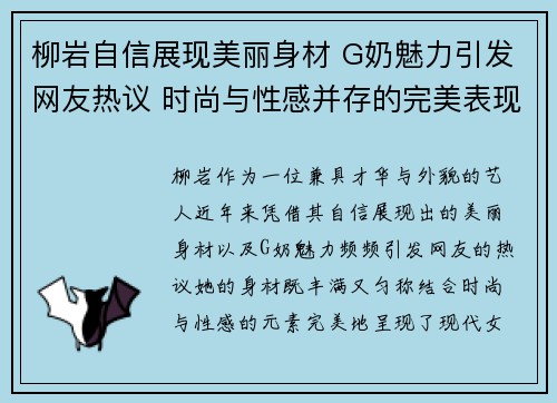 柳岩自信展现美丽身材 G奶魅力引发网友热议 时尚与性感并存的完美表现