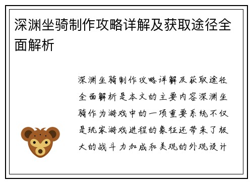 深渊坐骑制作攻略详解及获取途径全面解析