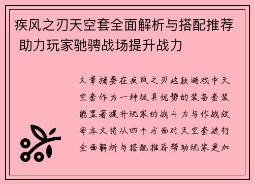 疾风之刃天空套全面解析与搭配推荐 助力玩家驰骋战场提升战力