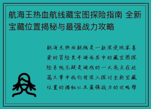 航海王热血航线藏宝图探险指南 全新宝藏位置揭秘与最强战力攻略