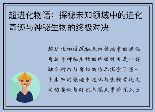 超进化物语：探秘未知领域中的进化奇迹与神秘生物的终极对决