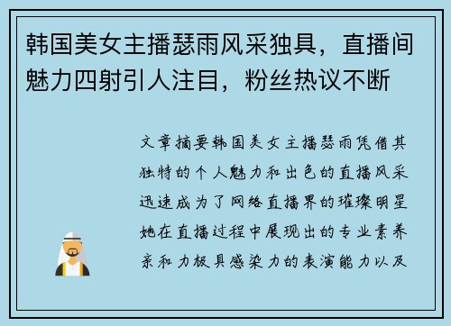 韩国美女主播瑟雨风采独具，直播间魅力四射引人注目，粉丝热议不断