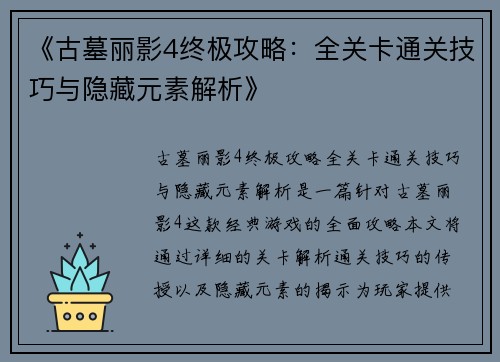 《古墓丽影4终极攻略：全关卡通关技巧与隐藏元素解析》