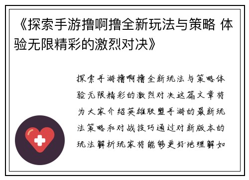 《探索手游撸啊撸全新玩法与策略 体验无限精彩的激烈对决》