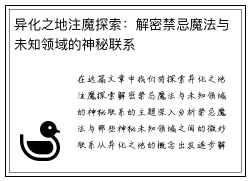 异化之地注魔探索：解密禁忌魔法与未知领域的神秘联系